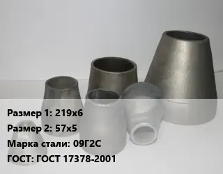 Переход стальной 219х6х57х5 Марка: 09Г2С ГОСТ: ГОСТ 17378-2001